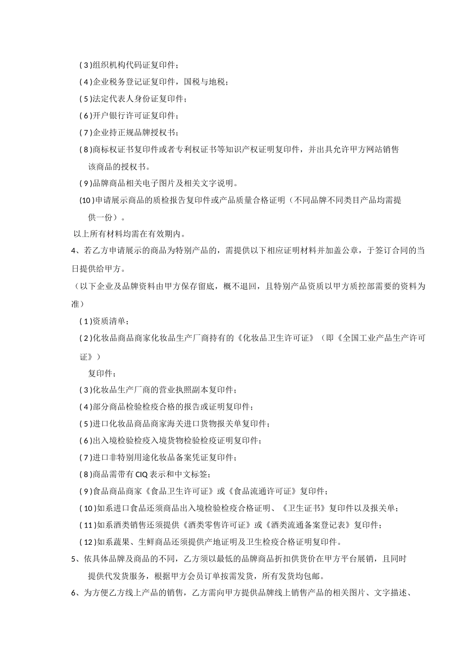 互联网商城供货商合作协议书_第2页