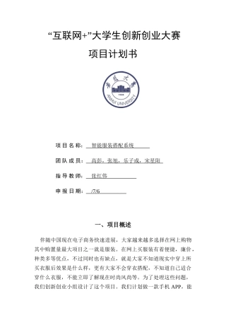 互联网大学生创新创业大赛综合项目专题计划书