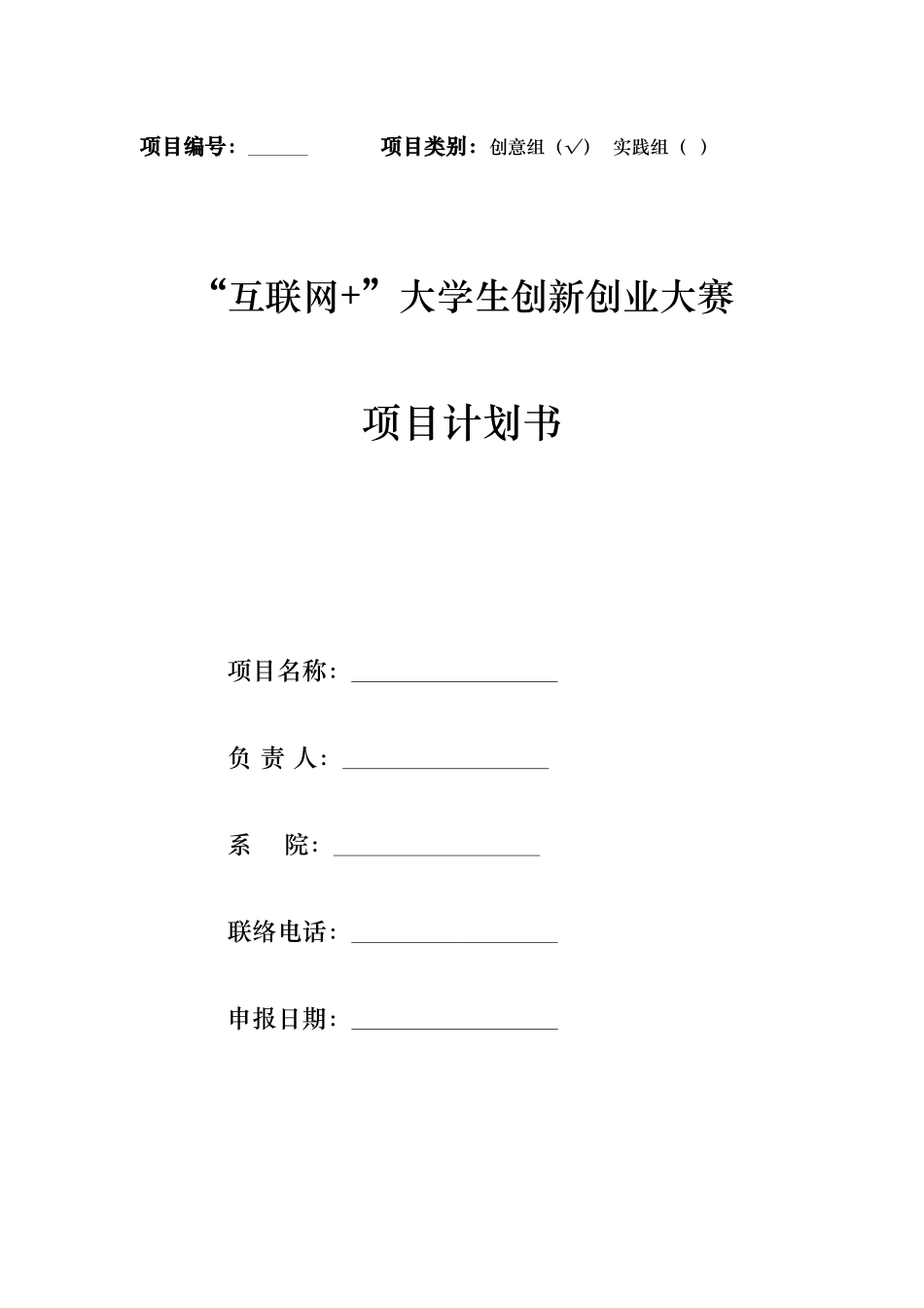 互联网大学生创新创业大赛综合项目专题计划书(2)_第1页