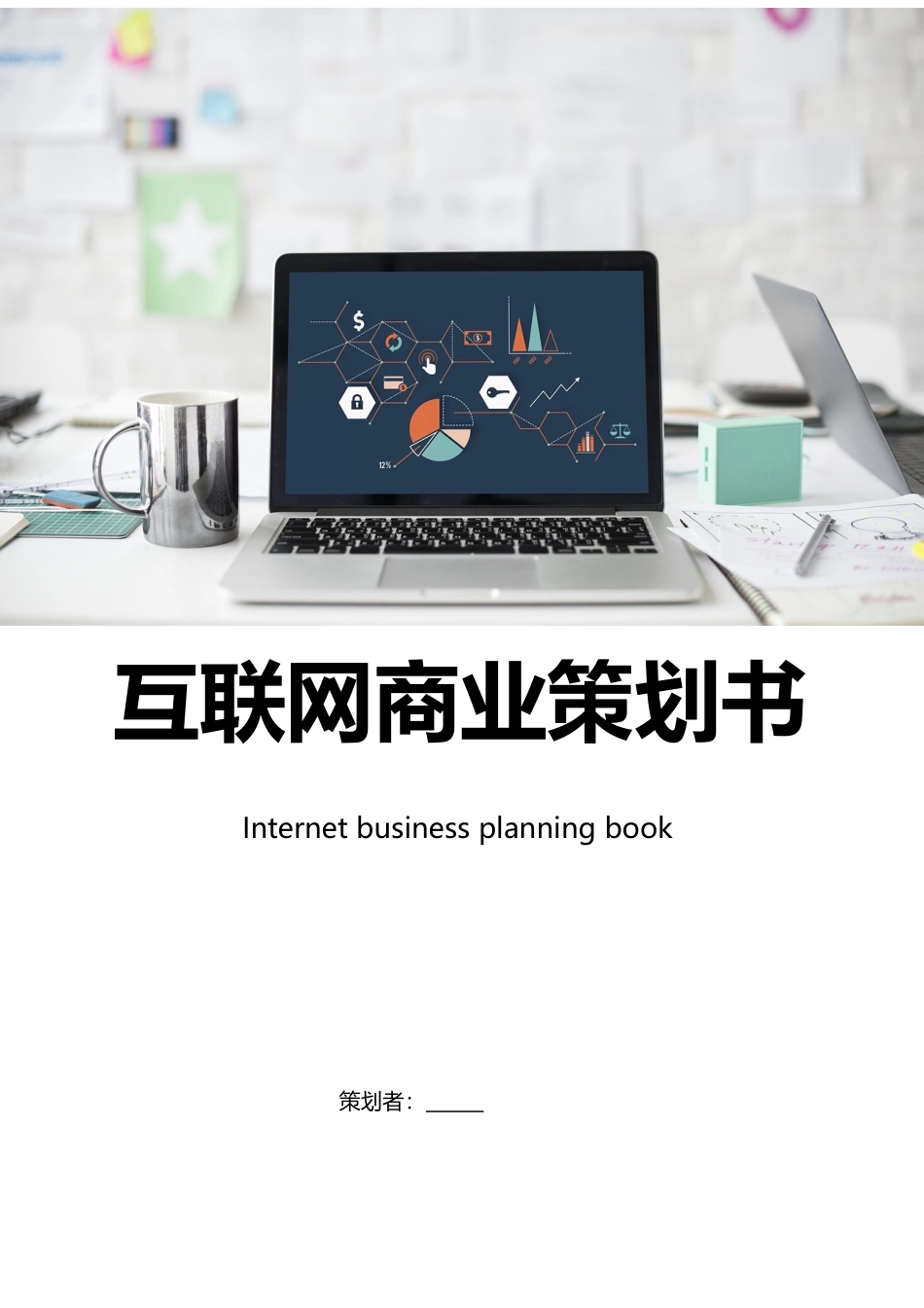 互联网商业策划书-可编辑_第1页