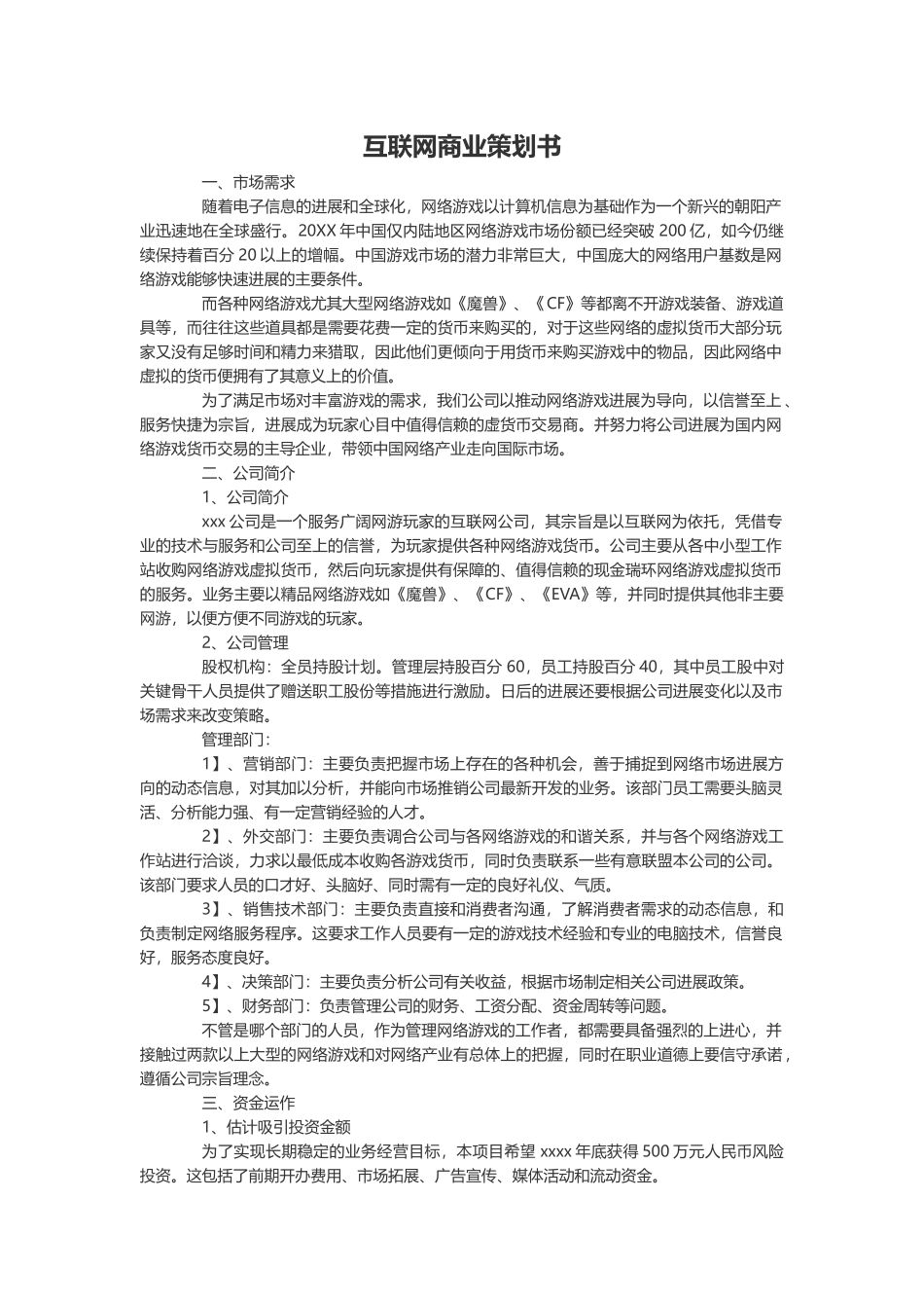互联网商业策划书-可编辑_第2页