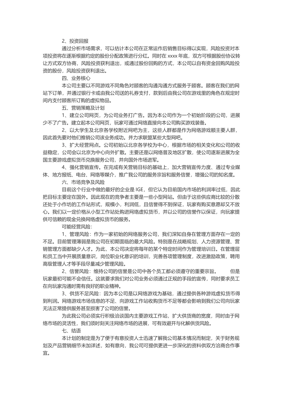 互联网商业策划书-可编辑_第3页