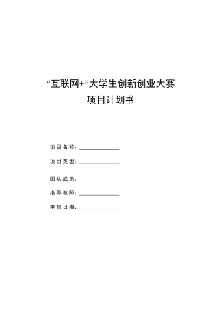 互联网大学生创新创业大赛综合项目专题计划书新版培训教材