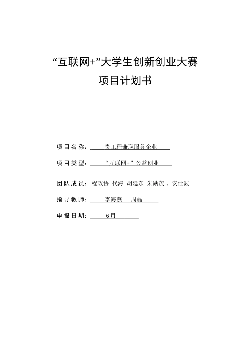 互联网大学生创新创业大赛综合项目专题计划书程政协_第1页