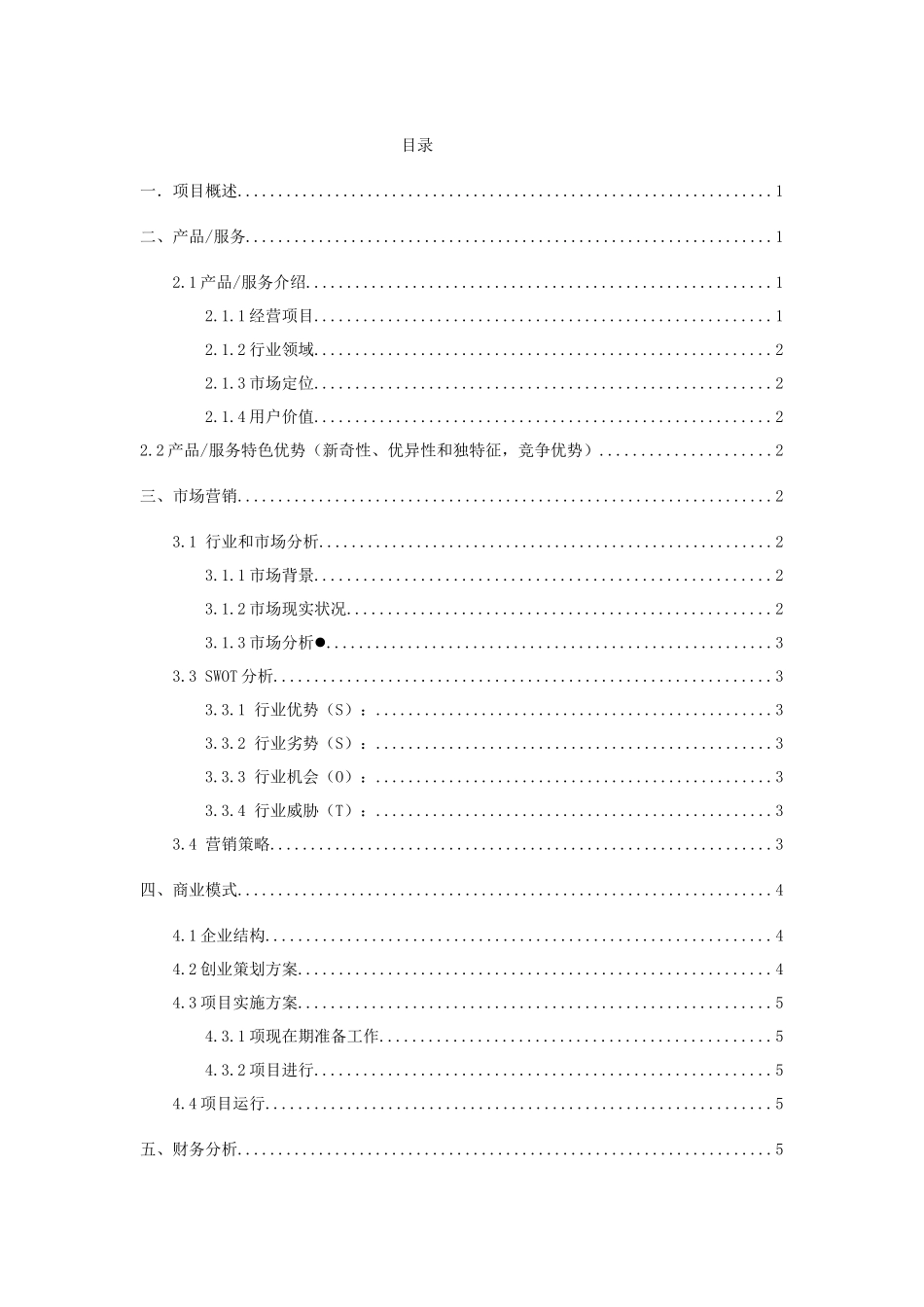 互联网大学生创新创业大赛综合项目专题计划书程政协_第2页