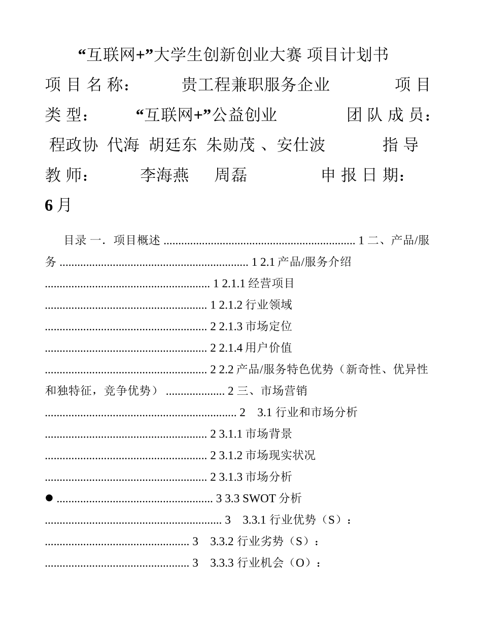 互联网大学生创新创业大赛综合项目专题计划书程政协(2)_第1页