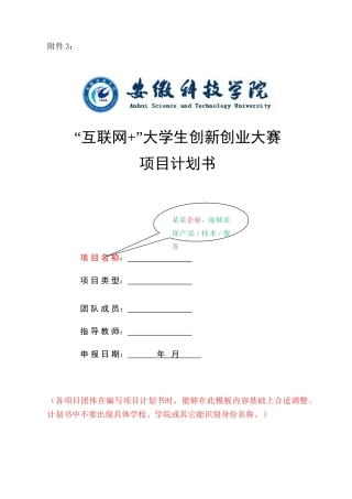 互联网大学生创新创业大赛综合项目专题计划书标准规范格式初稿待教育厅最终确认新版培训教材