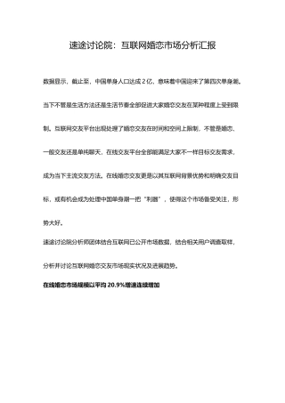 互联网婚恋市场分析报告