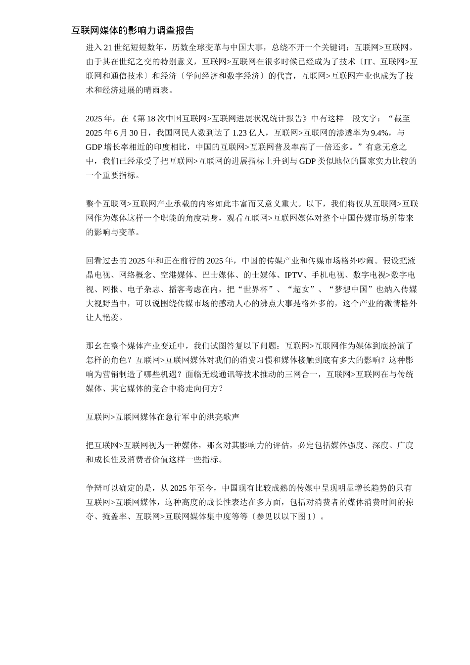 互联网媒体的影响力调查报告_第1页