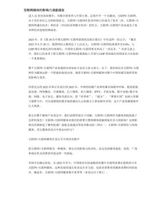 互联网媒体的影响力调查报告