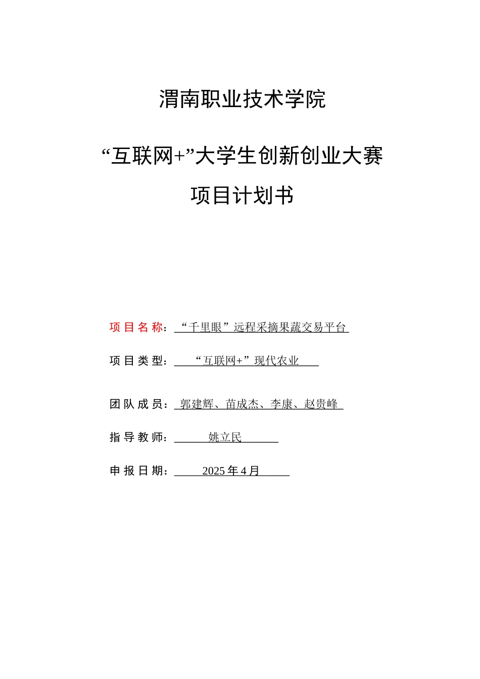 互联网大赛项目计划书千里眼_第1页