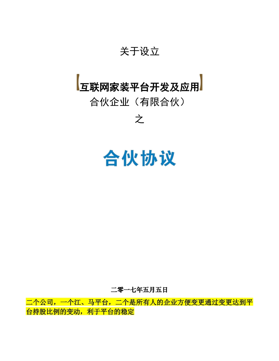 互联网家装平台合伙协议_第1页