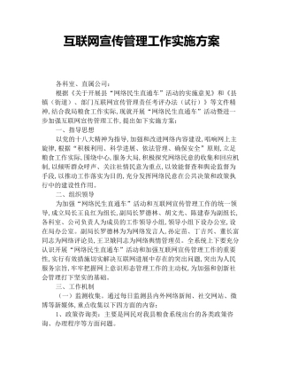 互联网宣传管理工作实施方案