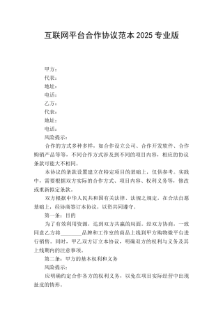 互联网平台合作协议范本2025专业版