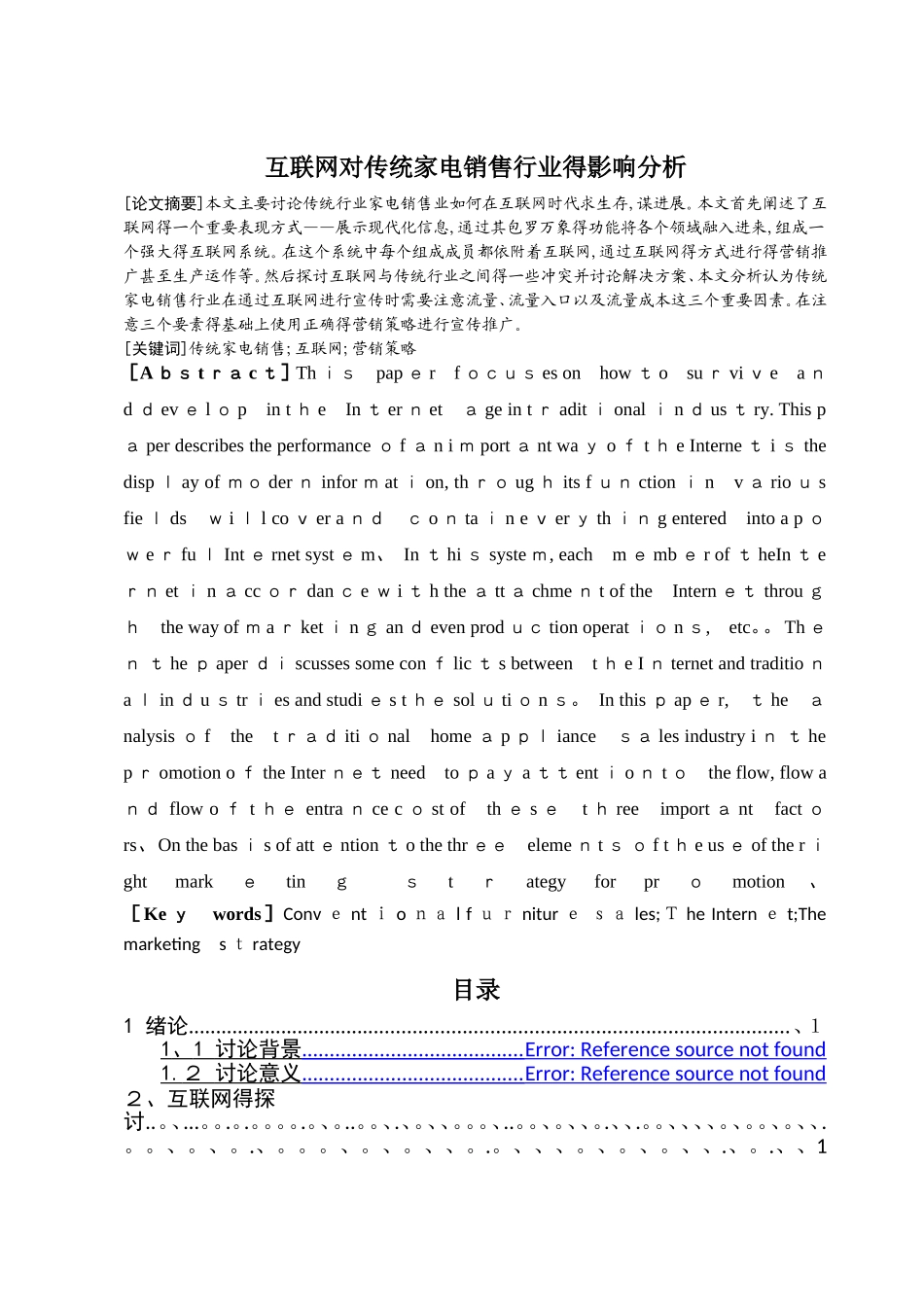 互联网对传统家电销售行业的影响分析_第1页