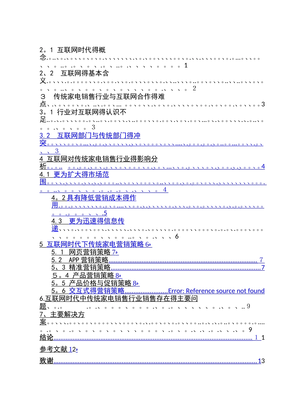 互联网对传统家电销售行业的影响分析_第2页