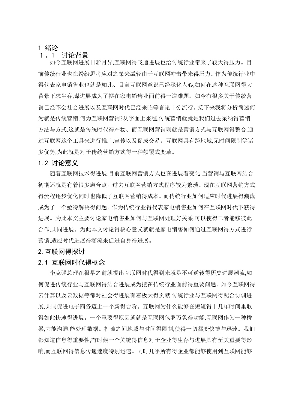 互联网对传统家电销售行业的影响分析_第3页