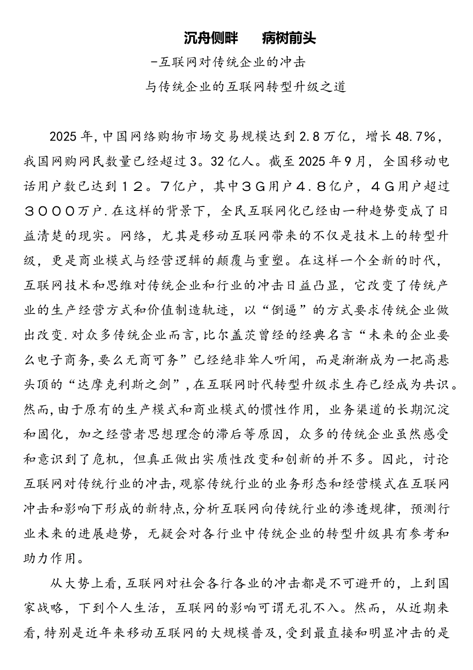 互联网对传统企业的冲击和传统企业的互联网转型升级_第1页