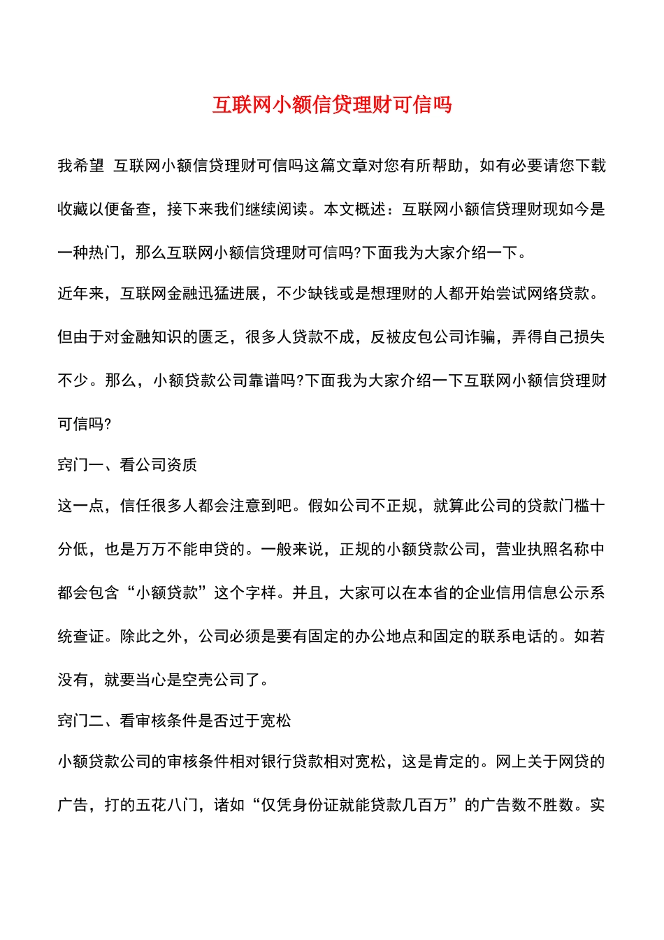 互联网小额信贷理财可信吗_第1页