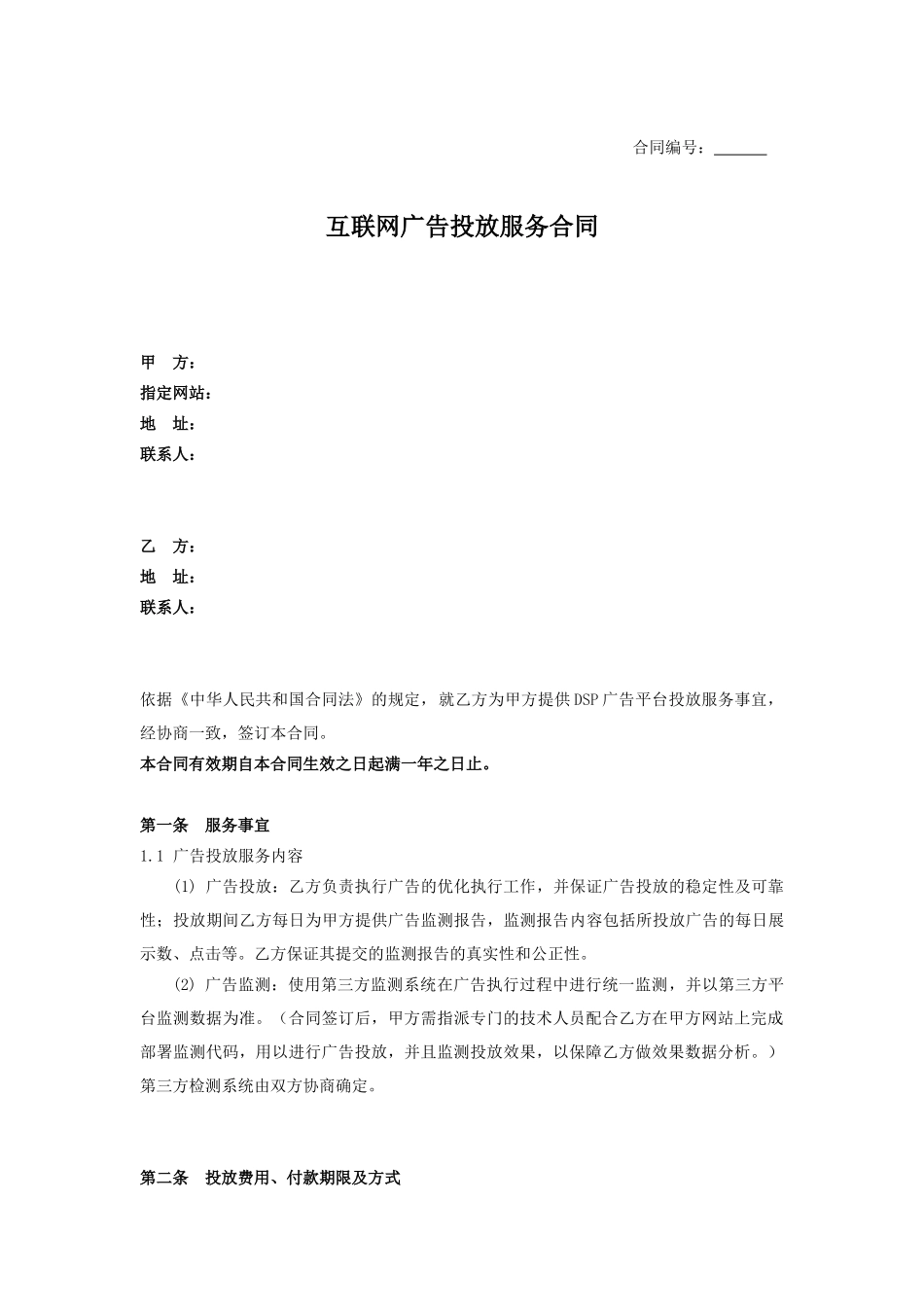 互联网广告投放服务合同_第1页