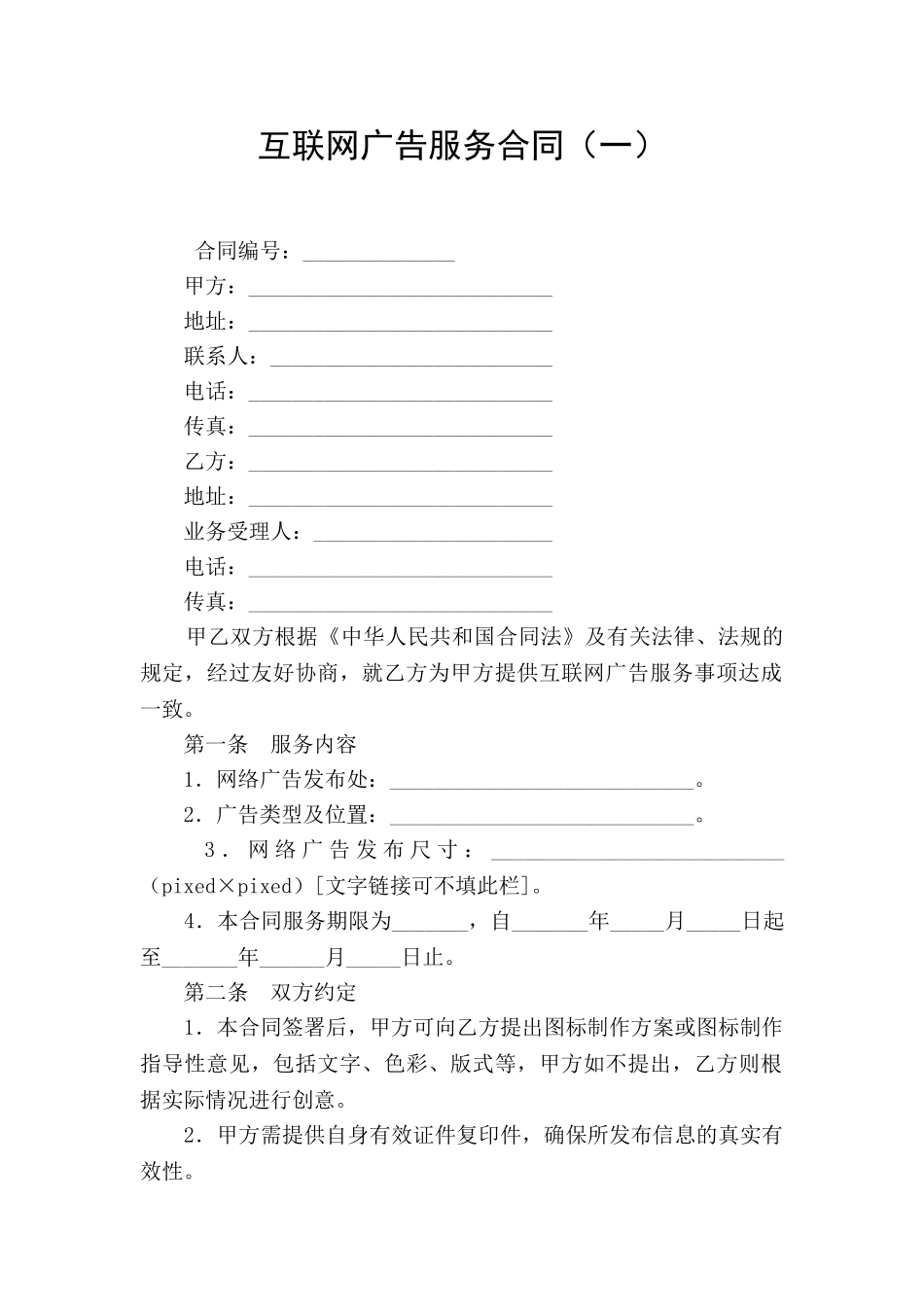 互联网广告服务合同_第1页