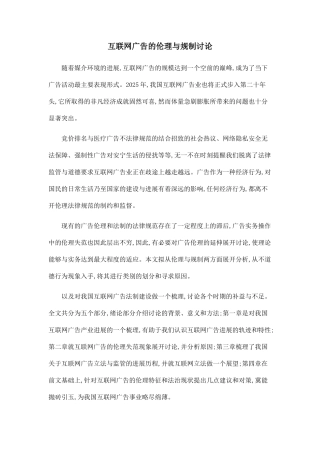 互联网广告的伦理与规制研究