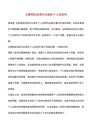 互联网征信须可以保护个人信息吗