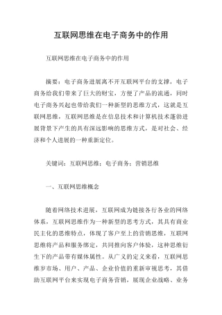 互联网思维在电子商务中的作用