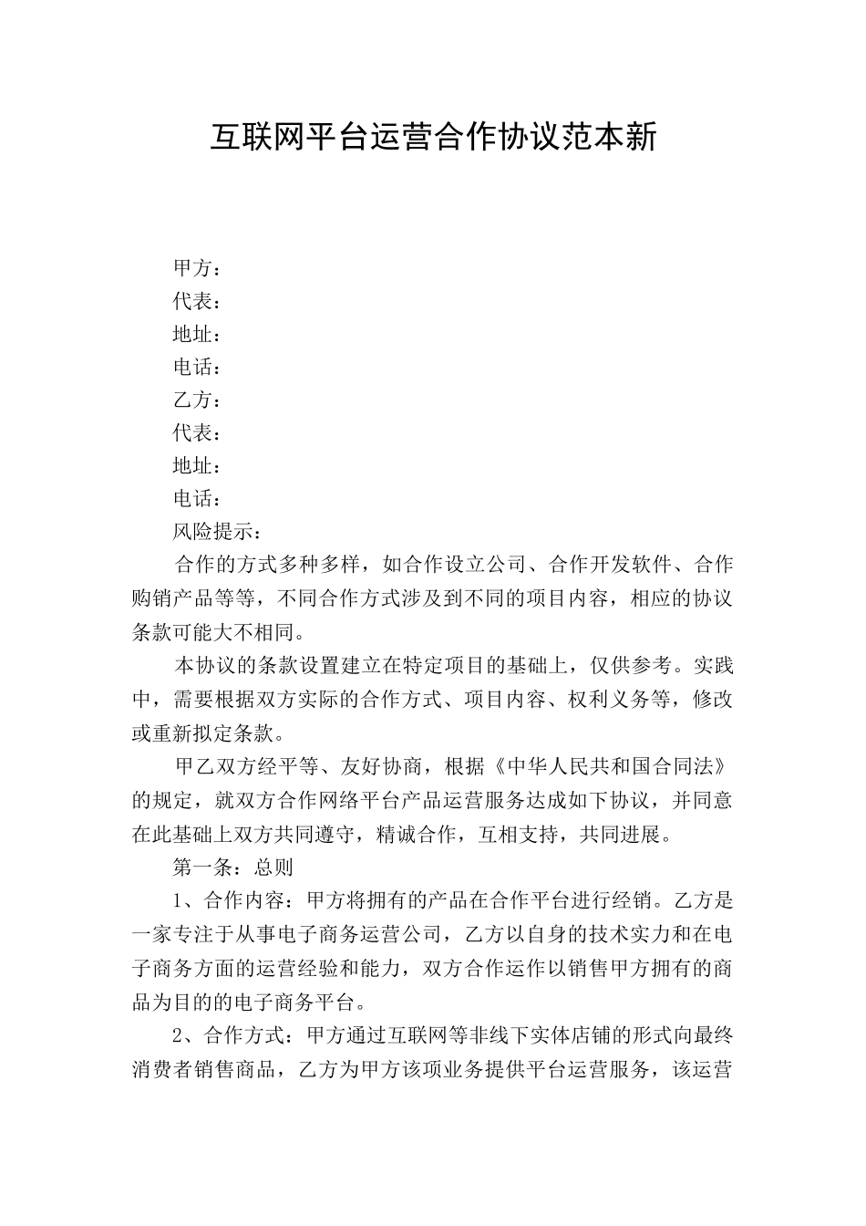 互联网平台运营合作协议范本新_第1页