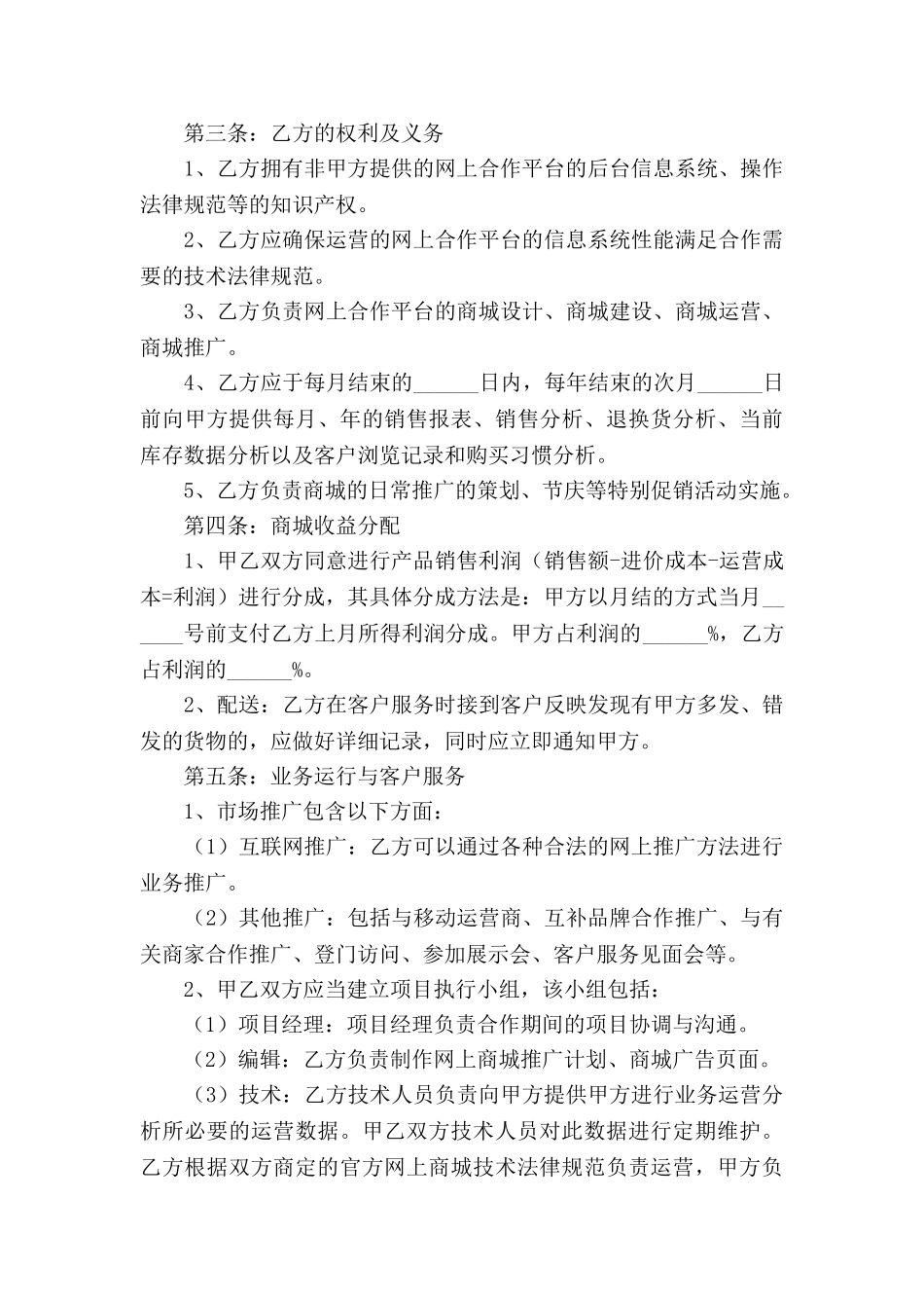 互联网平台运营合作协议范本新_第3页