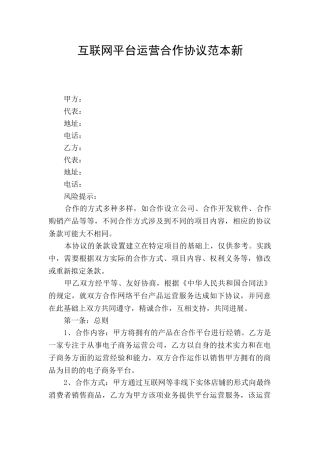 互联网平台运营合作协议范本新