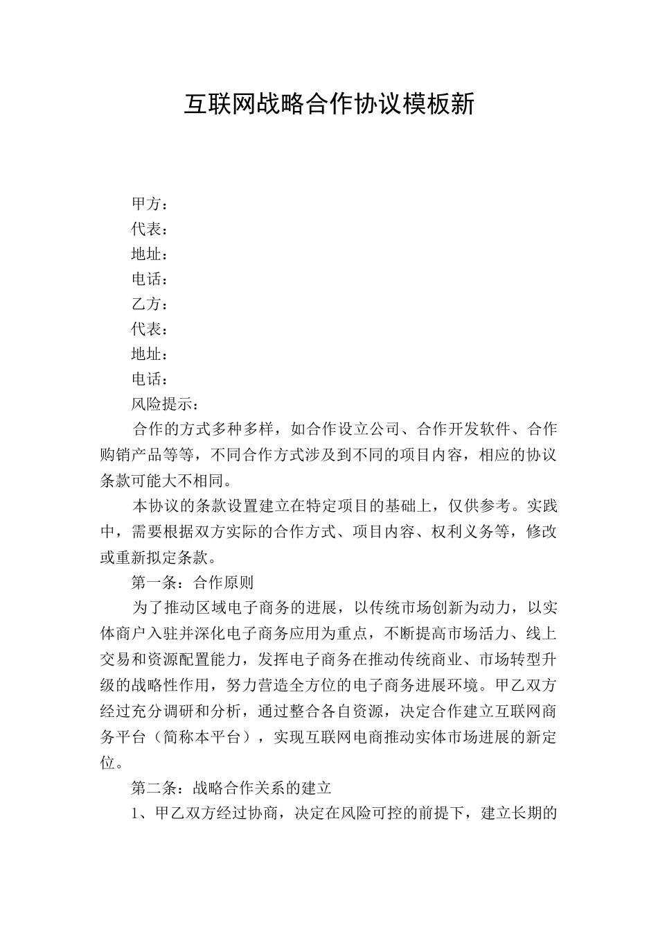 互联网战略合作协议模板新_第1页