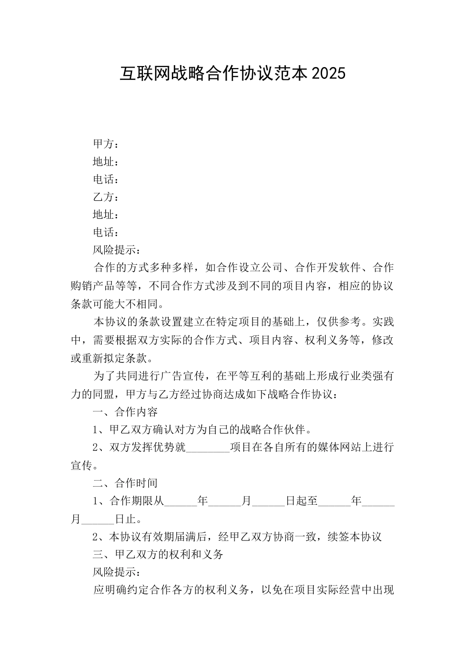 互联网战略合作协议范本2025_第1页