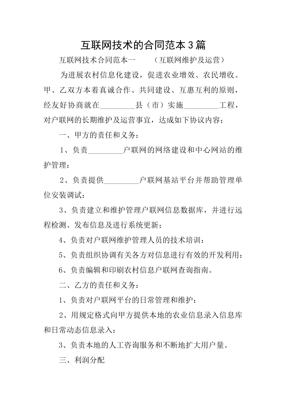 互联网技术的合同范本3篇_第1页