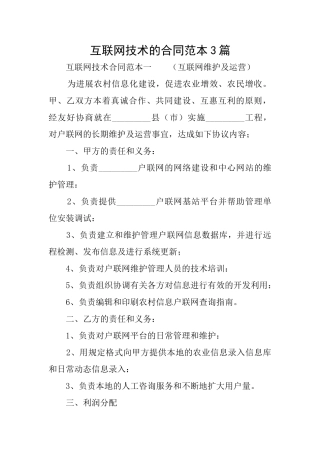 互联网技术的合同范本3篇