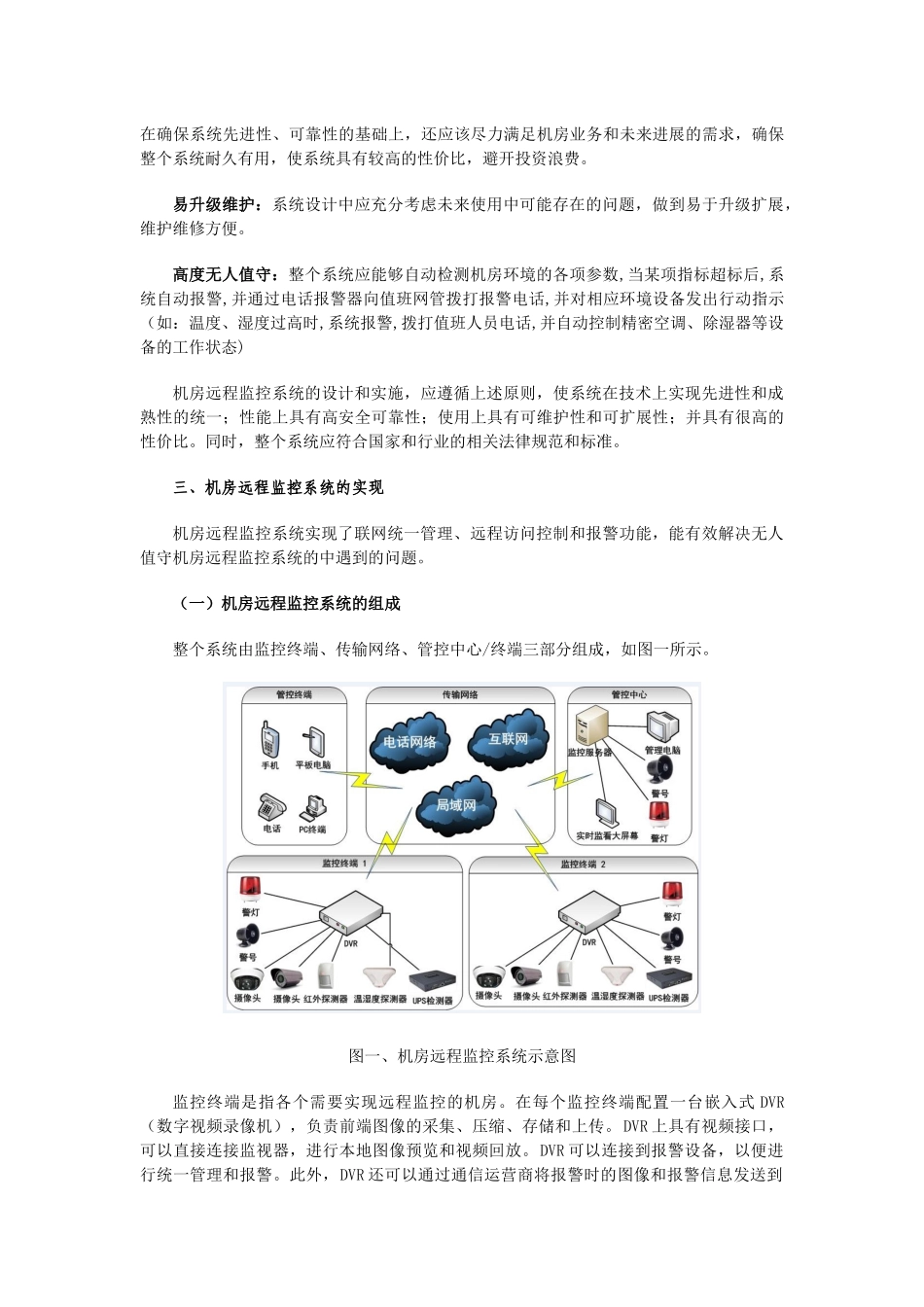 互联网技术在无人值守机房环境下的应用20251212_第2页