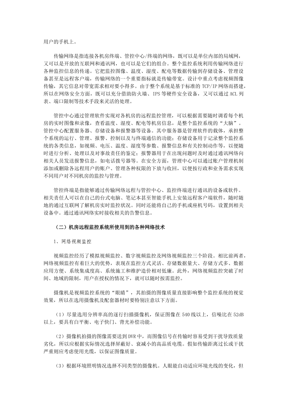 互联网技术在无人值守机房环境下的应用20251212_第3页