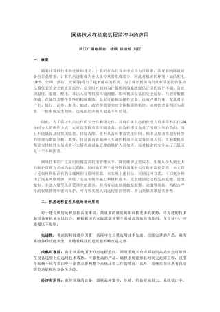 互联网技术在无人值守机房环境下的应用20251212
