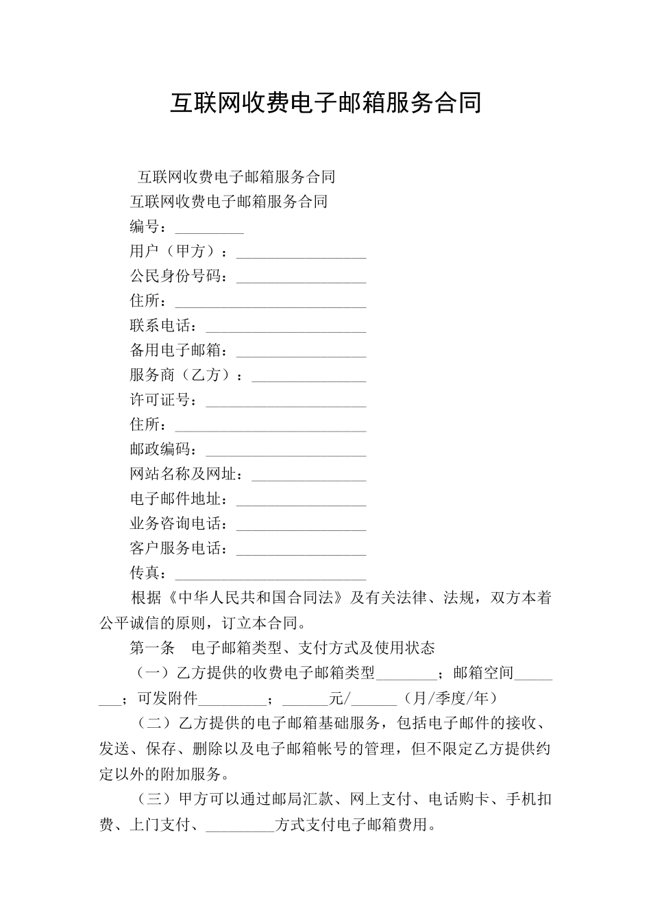 互联网收费电子邮箱服务合同_第1页