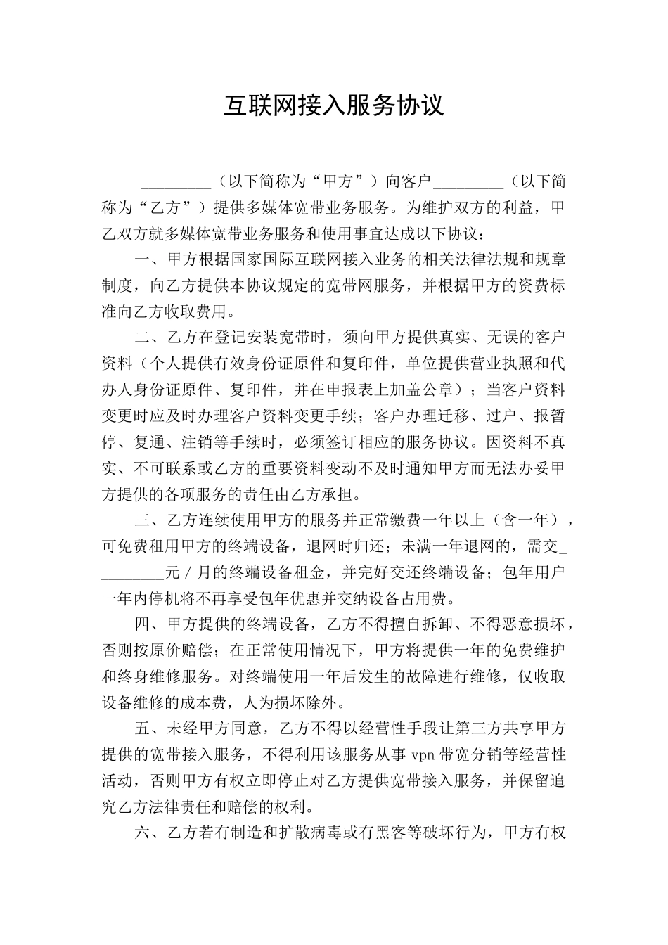 互联网接入服务协议_第1页
