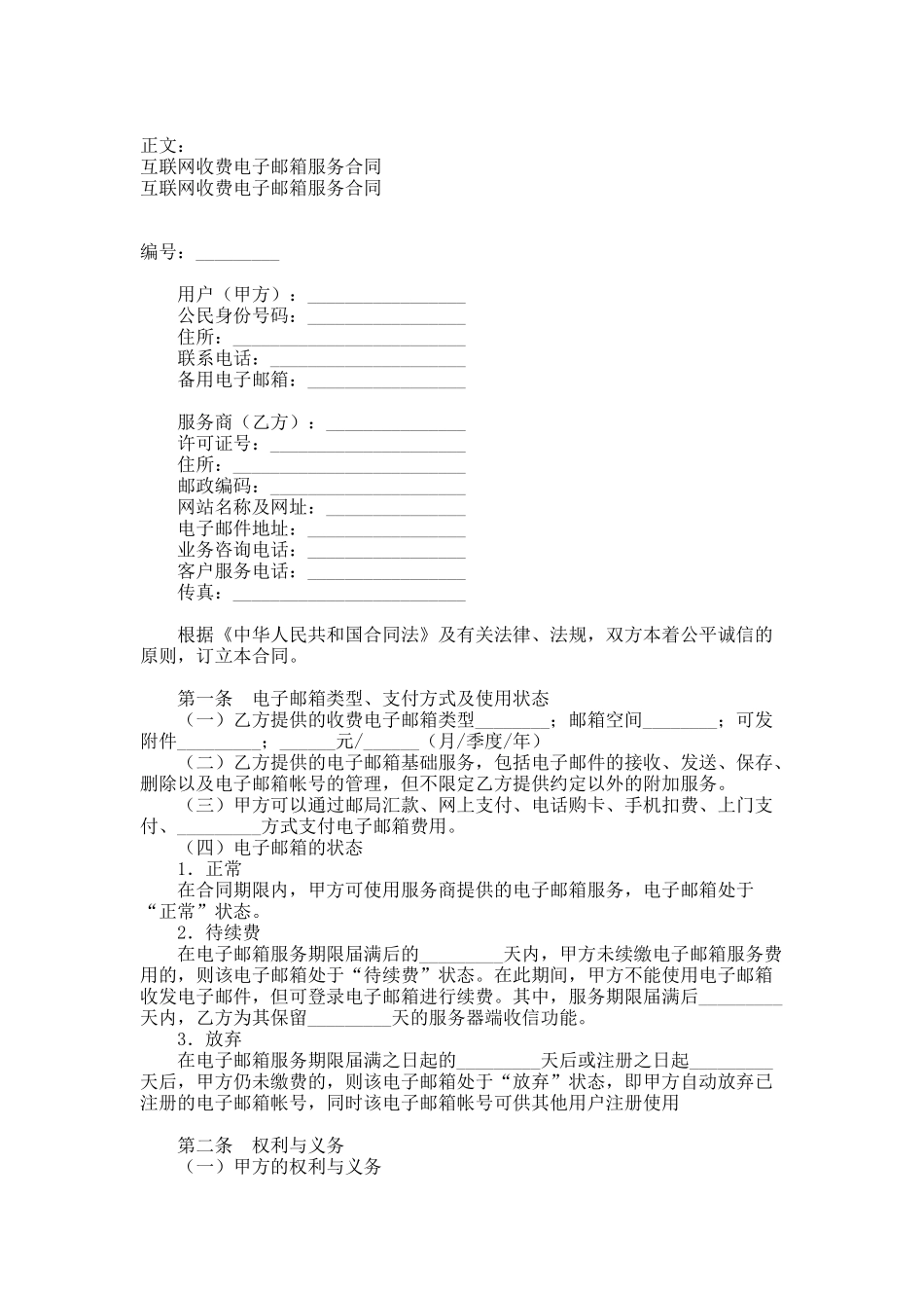 互联网收费电子邮箱服务合同范本_第1页