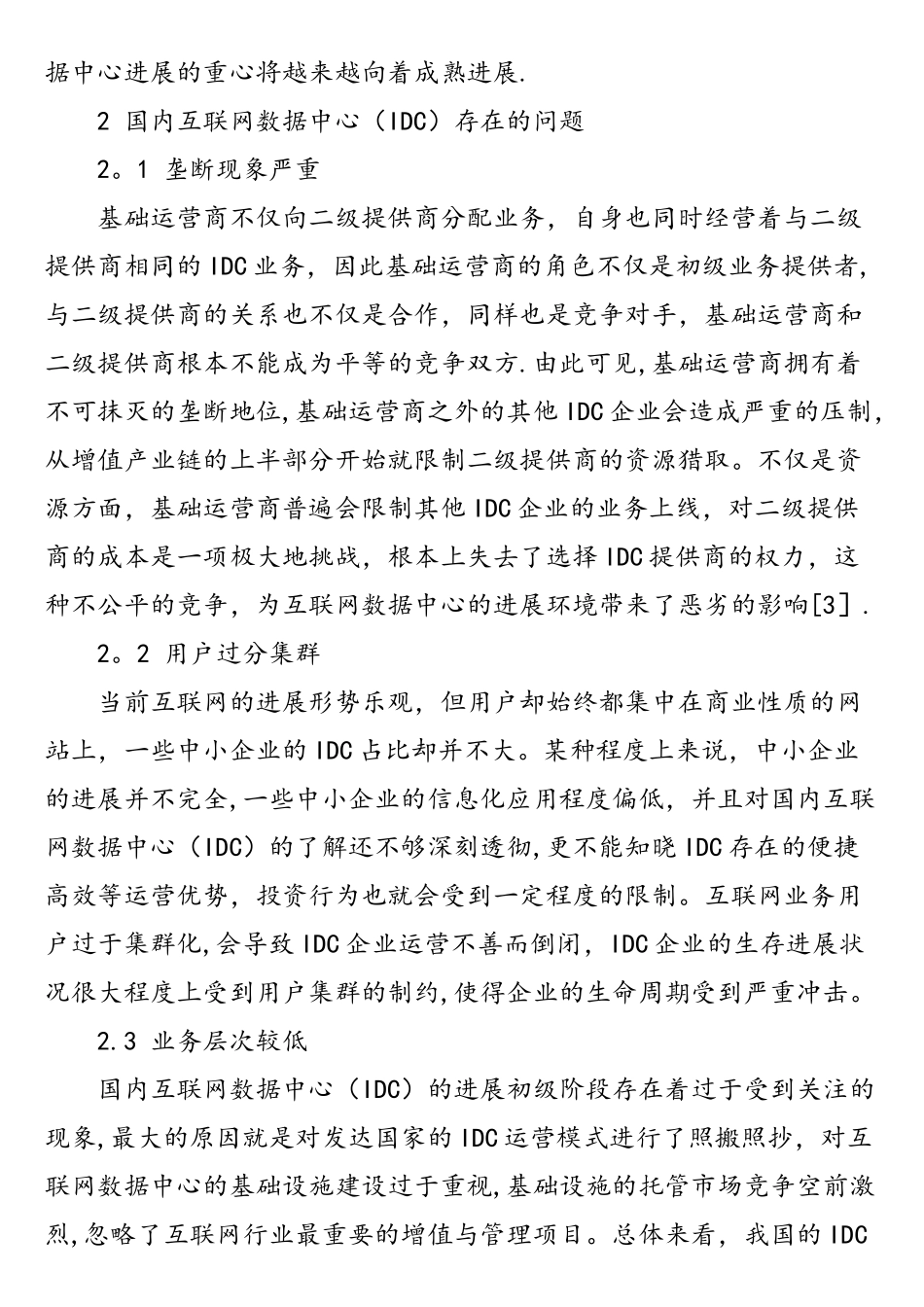 互联网数据中心发展现状及存在问题分析_第3页