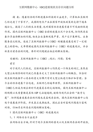 互联网数据中心发展现状及存在问题分析