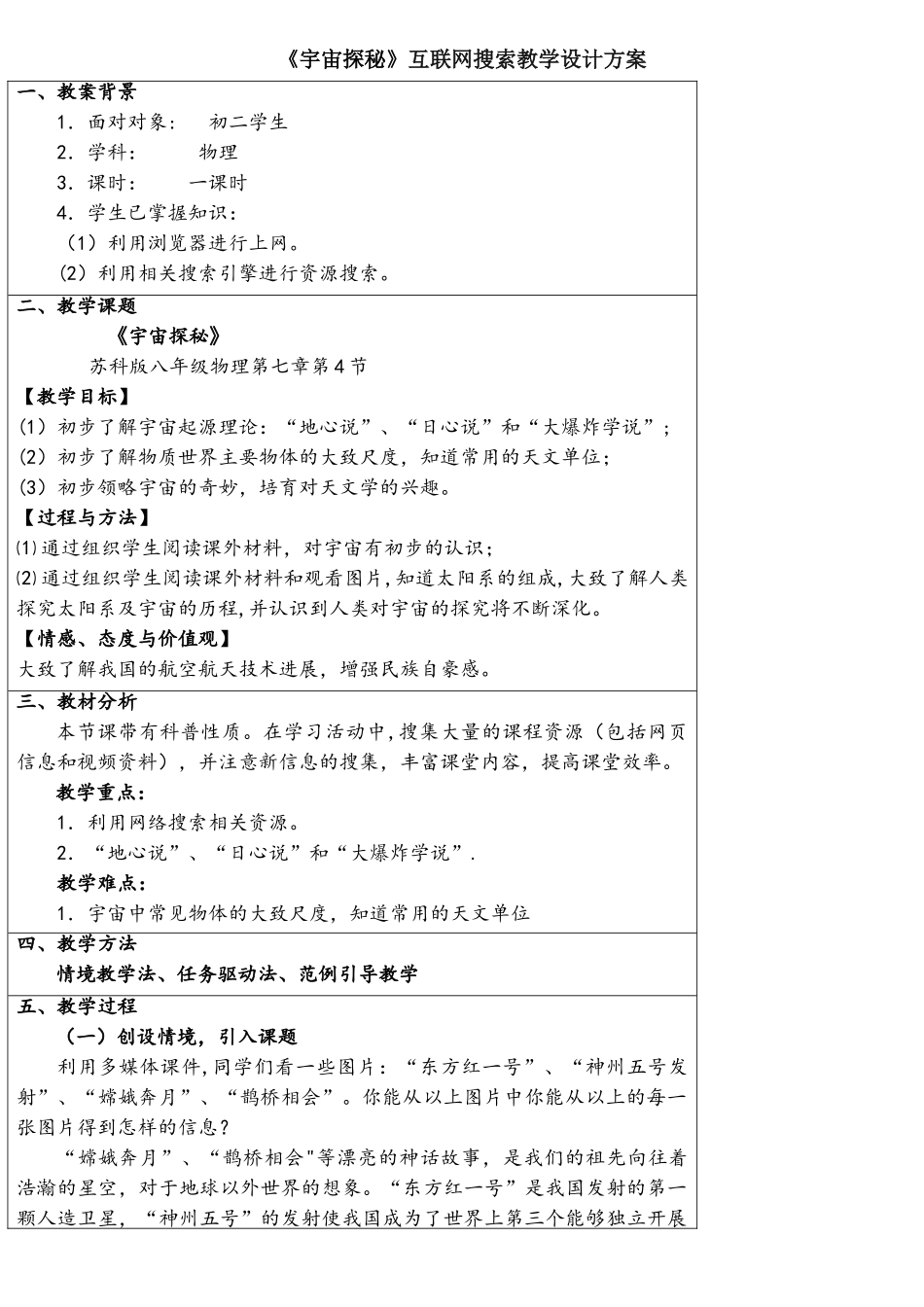 互联网搜索教学设计方案《宇宙探秘》_第1页