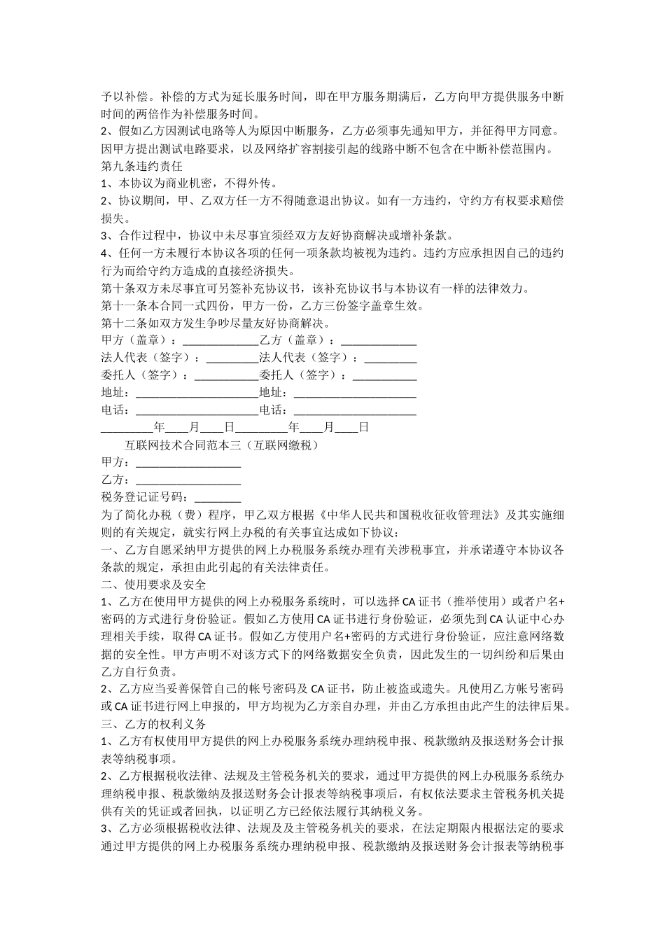 互联网技术的合同范本3篇_第3页