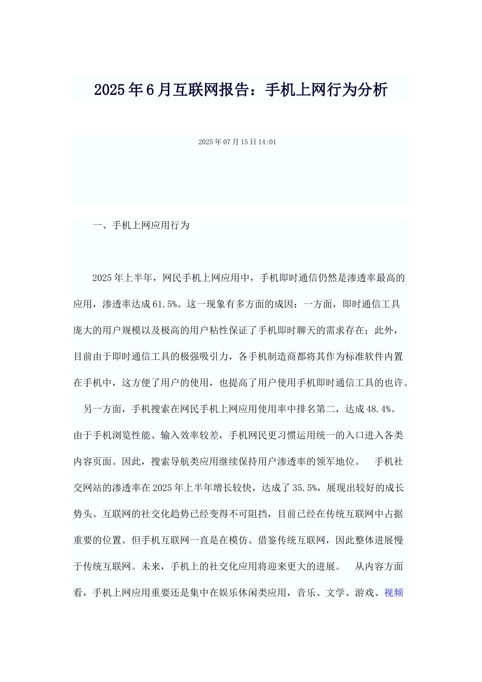 互联网报告手机上网行为分析_第1页