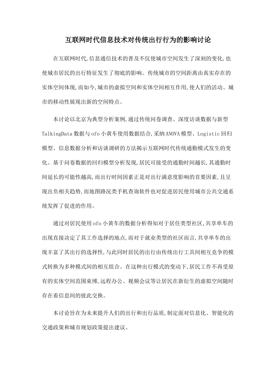 互联网时代信息技术对传统出行行为的影响研究_第1页