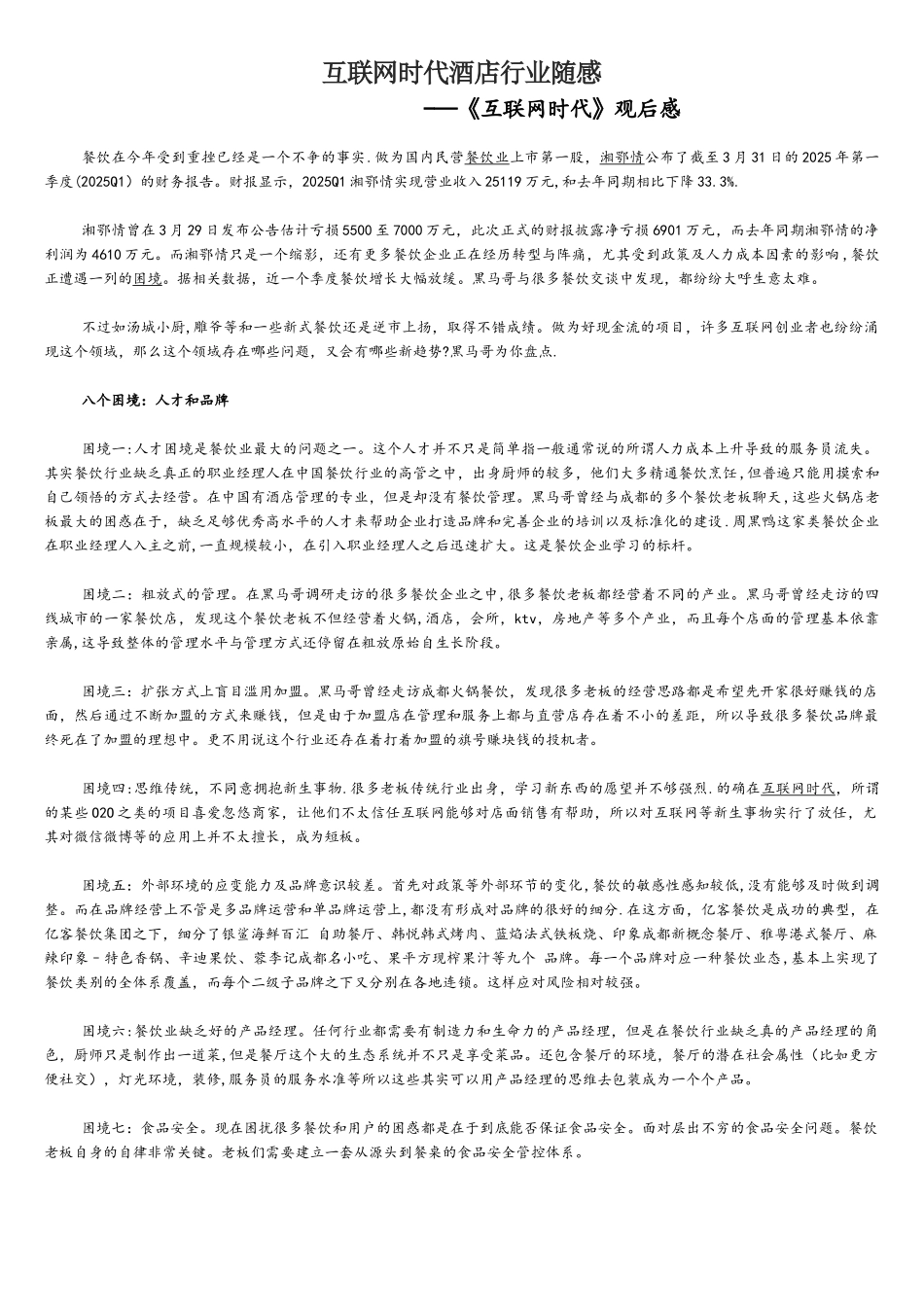 互联网时代-餐饮业困境与玩法_第1页