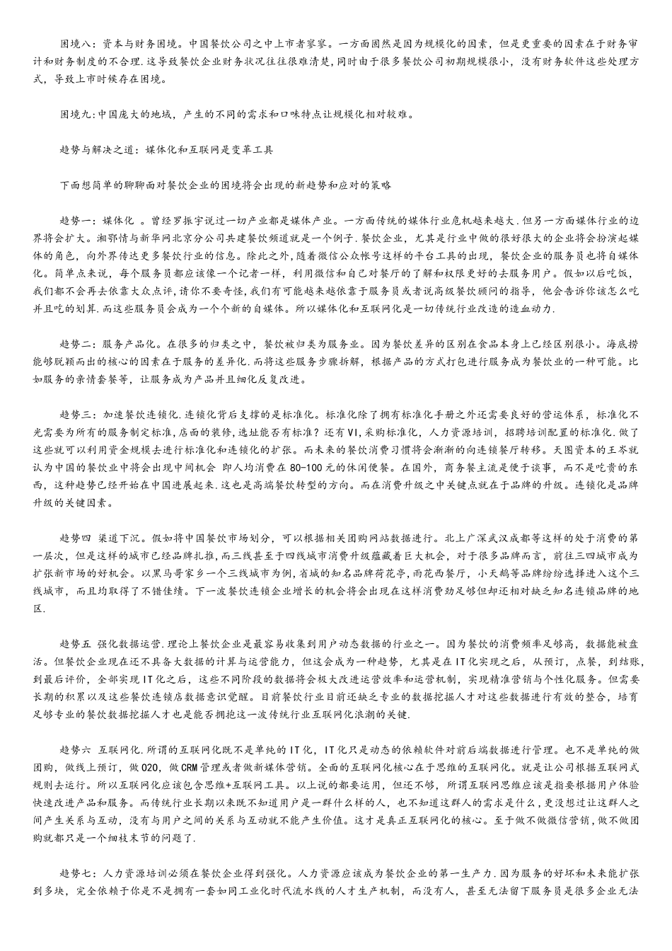 互联网时代-餐饮业困境与玩法_第2页