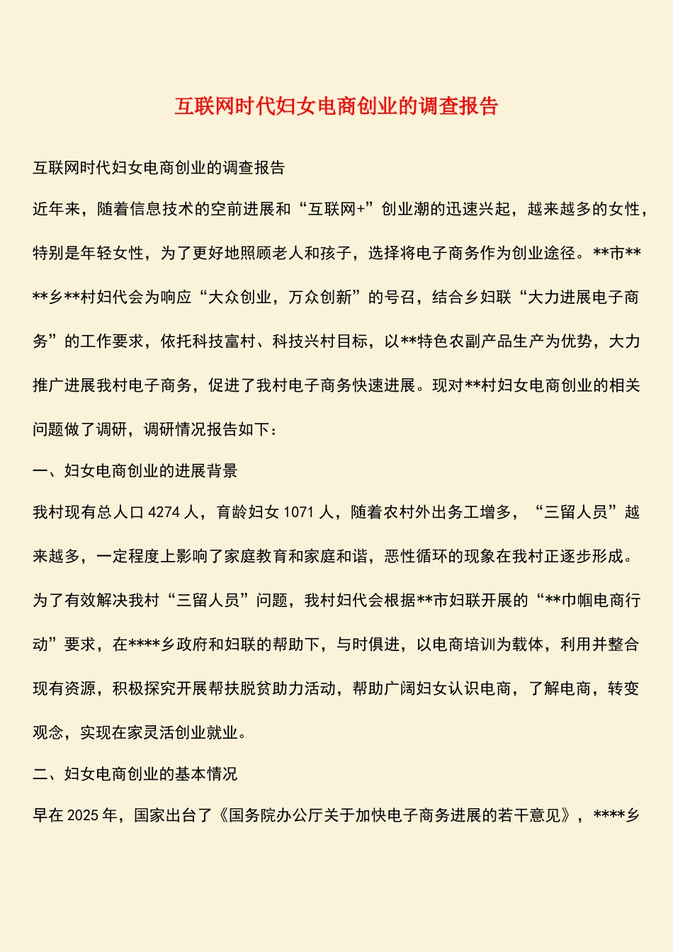 互联网时代妇女电商创业的调查报告_第1页